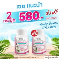 ริด้า Coconut Oil Rida น้ำมันมะพร้าวสกัดเย็น โคโค่พลัส ผสม คอลลาเจน คุมหิว เผาผลาญไขมัน ลดพุง ผิวดี