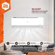 SHARP เครื่องปรับอากาศ Inverter 9300 BTU รุ่น AH-X10BB [ไม่รวมติดตั้ง] |ZWF|