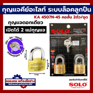 Solo กุญแจ กุญแจคีย์อะไลท์ KA 4507N กุญแจคีย์อะไลค์ คอสั้น แบบ 2 ตัวชุด / 3 ตัวชุด BY คลองถมเครื่องม