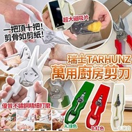 [260303] TARHUNZ萬用廚房剪刀