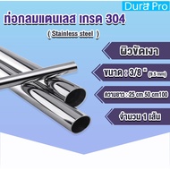 Stainless Steel Pipe Round 3/8" 3 Inches (9.05 mm.) Grade 304 Shiny Surface Smooth (Choose Thickness