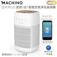 MACHINO Q10 PLUS 迷你2合1智能空氣淨化及抽濕機 香港行貨