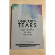 UNICORN TEARS (A28)