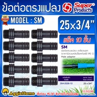 SUPERPRODUCTS ข้อต่อตรงแปลง รุ่น SM 25มม.X3/4" (354-2026-10) 1แพ็ค/10ตัว ข้อต่อ เกลียวนอก PE ต่อตรง 