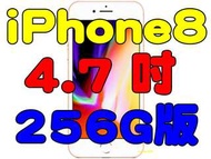 全新品、未拆封，蘋果 apple iphone8 i8 iphone 8 256g 4.7吋 台灣公司貨