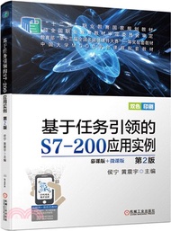 基於任務引領的S7-200應用實例第2版（簡體書）