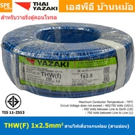 [ 100 เมตร ] THW (F) 1x2.5 sq.mm สีน้ำเงิน Blue สายไฟอ่อน ไทยยาซากิ วายริ่งตู้คอนโทรล Thai Yazaki สา