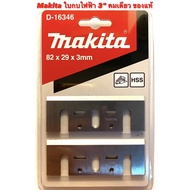 Makita Planer Blade 3 Inch Single Sharp For 3 "Electric 1100/1100N/MT110/MT111/M1100 (Electric Blade