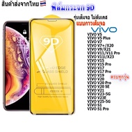 ฟิล์ม ฟิล์มกระจกโทรศัพท์มือถือสำหรับรุ่นVIVOแบบเต็มจอ9D FULLทุกรุ่น!VIVO V7+|V11|V15|V19|V20|V21|V23|V25|T1|T1x