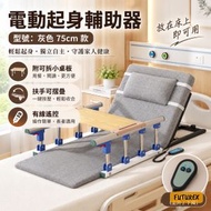 電動起身輔助器 | 可拆小桌板 摺疊扶手 | 長者孕婦、病人照護適用｜有線遙控 0-80°調節 | 輔助電動升降床墊灰色 | 75cm款