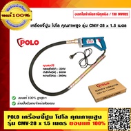 POLO เครื่องจี้ปูน โปโล คุณภาพสูง รุ่น CMV-28 x 1.5 เมตร ของแท้ 100% ร้านเป็นตัวแทนจำหน่ายโดยตรง