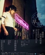 《換》盧廣仲 HeartBreakFast 香港演唱會門票