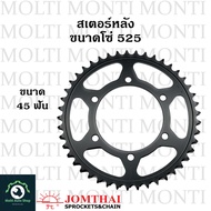 สเตอร์หลัง ขนาดโซ่ 525 แบรนด์ Jomthai สำหรับ Yamaha MT07 MT09 MT10 XSR700 XSR900 YZF-R6 YZF-R7 900Tracer Terene700 Suzuki GSX-R600 GSX-R750 GSX-R1000 GSX-S750 GSX-S1000 GSX MT R6 R7 GSXR GSXS MT XSR