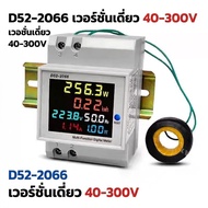 D52-2066 เครื่องวัดพลังงาน ควบคุมด้วยแอป WiFi  หน้าจอดิจิตอลเครื่องวัดพลังงาน AC monitor 110V 220V 3