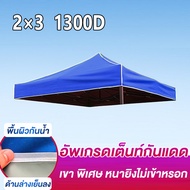 Protector ผ้าเต้น ผ้าใบเต็นท์ 3X3 เมตร ผ้าใบหนา 800D 1300D หนา เต้นท์ขายของ ผ้าหลังคาเต็นท์ ผ้าเต็นท์ เต็นท์พับ เต้นสนามกันฝน ผ้าใบกันแดดฝน