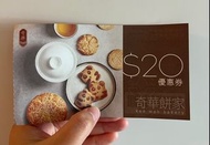 奇華餅家 $20 優惠券
