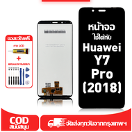 ใช้ได้กับ หน้าจอ LCD Huawei Y7 Pro 2018 เข้ากันได้กับรุ่นหน้าจอ huawei y7 pro 2018 อุปกรณ์เสริมหน้าจ