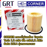 กรองน้ำมันเครื่อง Toyota Altis 2014  Yaris เครื่อง 1.2 รุ่นกรองกระดาษ 04152-YZZA6 (C-TTO11)