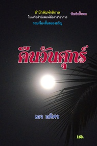 รวมเรื่องสั้น คืนวันศุกร์ (PDF)