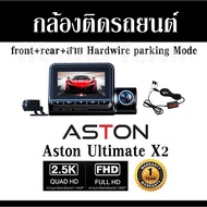 กล้องติดรถยนต์ front+rear+สาย Hardwire parking Mode Aston Ultimate X2 สว่างกลางคืนชัด 2.5K กล้องหลัง