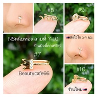 (NSหนีบทอง) ลายที่ 7-10 จิวจมูก แบบหนีบ จิวหนีบสแตนเลสแท้สีทอง (1 ชิ้น) จิวหนีบหู จิวหู Stainless จิ