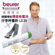 【beurer 德國博依】 環保免電池行李秤重計 LS 20/LS20 三年保固