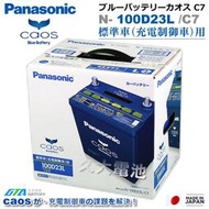 ✚久大電池❚ 日本國際牌 Panasonic 藍電 100D23L CAOS充電制御電瓶 銀合金 免保養 DIY價