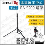 數位小兔【SmallRig 4379 RA-S200 燈架】攝影 56-200cm 攝影燈架 附球頭 攝影棚 棚燈