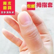 【DK】全館 高品逼真拇指套指套軟硬手指 假手指 食指套 魔術道具近景    路