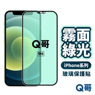 Q Brother Matte Green Light Protection Sticker Glass Eye Suitable For iPhone 12 Pro Max 11 SE3 7 8 S