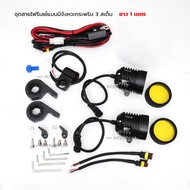 ไฟสปอร์ตไลท์ มอเตอร์ไซค์ METAL WORK L6X Cree LED พร้อมชุดสายไฟรีเลย์กระพริบ 3 สเตป ขายึดแคลชบาร์ จำน