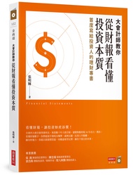 大會計師教你從財報看懂投資本質: 首度寫給投資人的理財專書