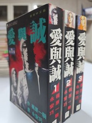 愛與誠漫畫  1-3