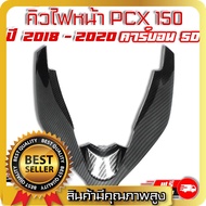 คิ้วไฟหน้า PCX 150i 2018-2020 ตัวV เคฟล่าดำ คาร์บอน 5D