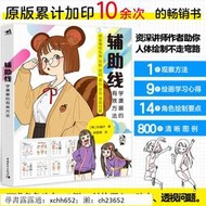 書 正版 繪畫 輔助線：學漫畫的有效方法 樸理盧Rinotuna漫畫技法人物結構透視技巧 4步畫出真實生動的漫畫 零基礎