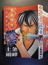 橫珈二手書 【   鬼眼狂刀公式漫迷手冊 陰  上條明峰  著   】   東立    出版  編號:G2 