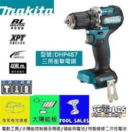 花電 新鮮貨 全新 牧田 MAKITA DHP487  18V 充電式無刷震動起子電鑽