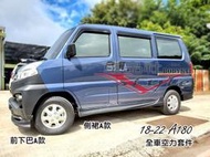 ◇車品社◆三菱 18 19 20 菱利 VERYCA  A180 側裙 質感霧黑烤漆 (限店內發售不寄送)