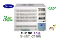 開利 - CARRIER 開利 CHK12BE 1.5匹定頻淨冷 窗口式冷氣機 [原裝行貨]