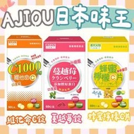 日本味王 膠原蜂蜜檸檬C口含錠 蔓越莓口含錠 維他命C1000口含錠 暢快人生 葉黃素