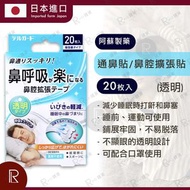日本直送 - 阿蘇製藥 通鼻貼/鼻腔擴張貼/鼻塞貼/鼻鼾貼 20入(透明)[3540]