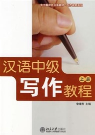 北大版對外漢語教材‧寫作教材系列：漢語中級寫作教程（上） (新品)