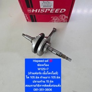 Hispeed Crankshaft W125 r/s/i Turn Signal Windshield Extension 7 Forged Rods (Chromium Rod) (1 Set) 