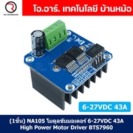 (1ชิ้น) NA105 โมดูลขับมอเตอร์ 6-27VDC 43A High Power Motor Driver BTS7960 ไดร์ฟมอเตอร์ กระแสสูง