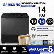 SAMSUNG เครื่องซักผ้า 14 -16 กิโล รุ่นใหม่ WT14B5040BA WT16B5240BA เครื่องซักผ้าซัมซุงราคาถูก ประกัน