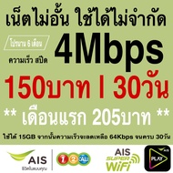 ซิมเทพ ais เล่นเน็ตไม่อั้น ไม่ลดสปีด +โทรฟรีทุกค่าย ความเร็ว 4Mbps 8Mbps 15Mbps  20Mbps 30Mbps (พร้อมใช้ฟรี AIS Super wifi แบบไม่จำกัด ทุกแพ็กเกจ)