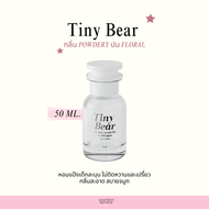 (พร้อมส่ง) น้ำหอมไทนี่ แบร์ - Tiny Bear Perfume 50ml. กลิ่นแป้งเด็ก หอมละมุน