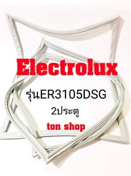 ขอบยางตู้เย็น Electrolux 2ประตู รุ่นER3105DSG