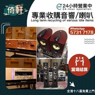 【倚軒】專業高價上門收購：二手音響 、喇叭、金嗓子功放、寶華B&w 功放、 K佬、喇叭、歐美喇叭 前級 后級 膽機、CD機、解碼機、麥景圖、HiFi 音響、、擴音機： Bowers & Wilkins