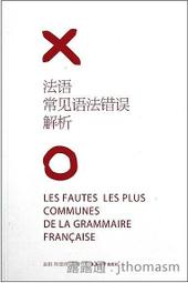 法語常見語法錯誤解析 趙娟 編 2010-8 東華大學出版社
